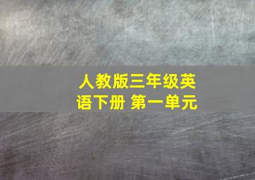 人教版三年级英语下册 第一单元